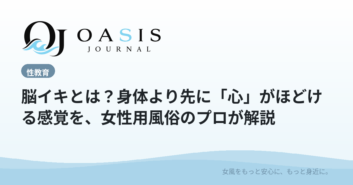 脳イキとは？身体より先に「心」がほどける感覚を、女性用風俗のプロが解説