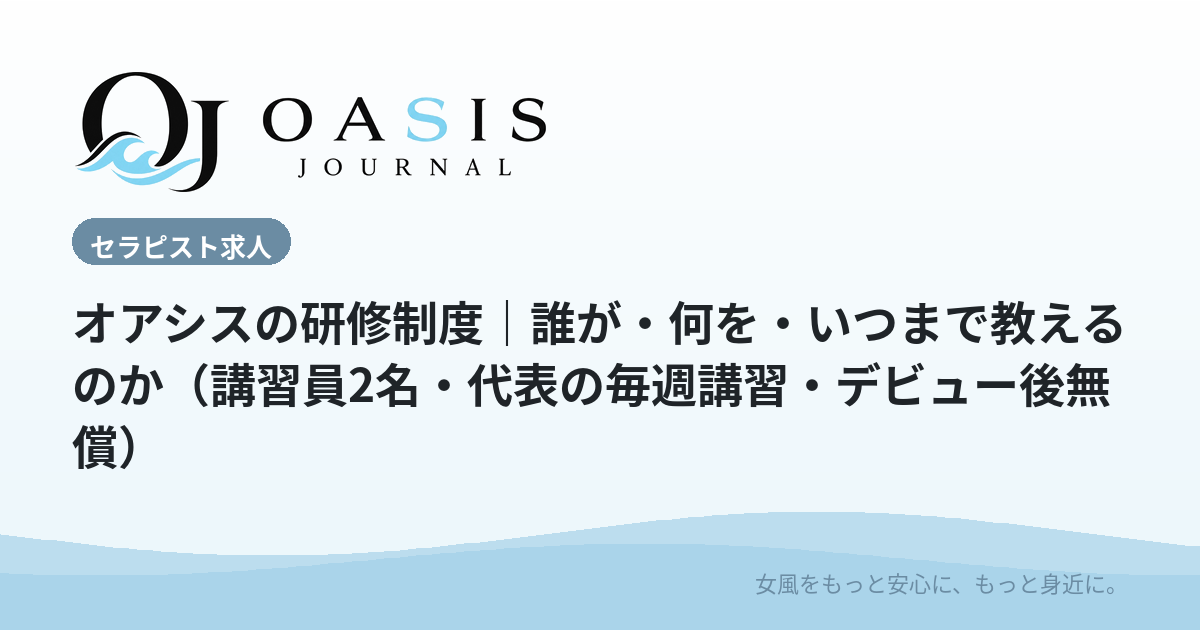 オアシスの研修制度｜誰が・何を・いつまで教えるのか（講習員2名・代表の毎週講習・デビュー後無償）