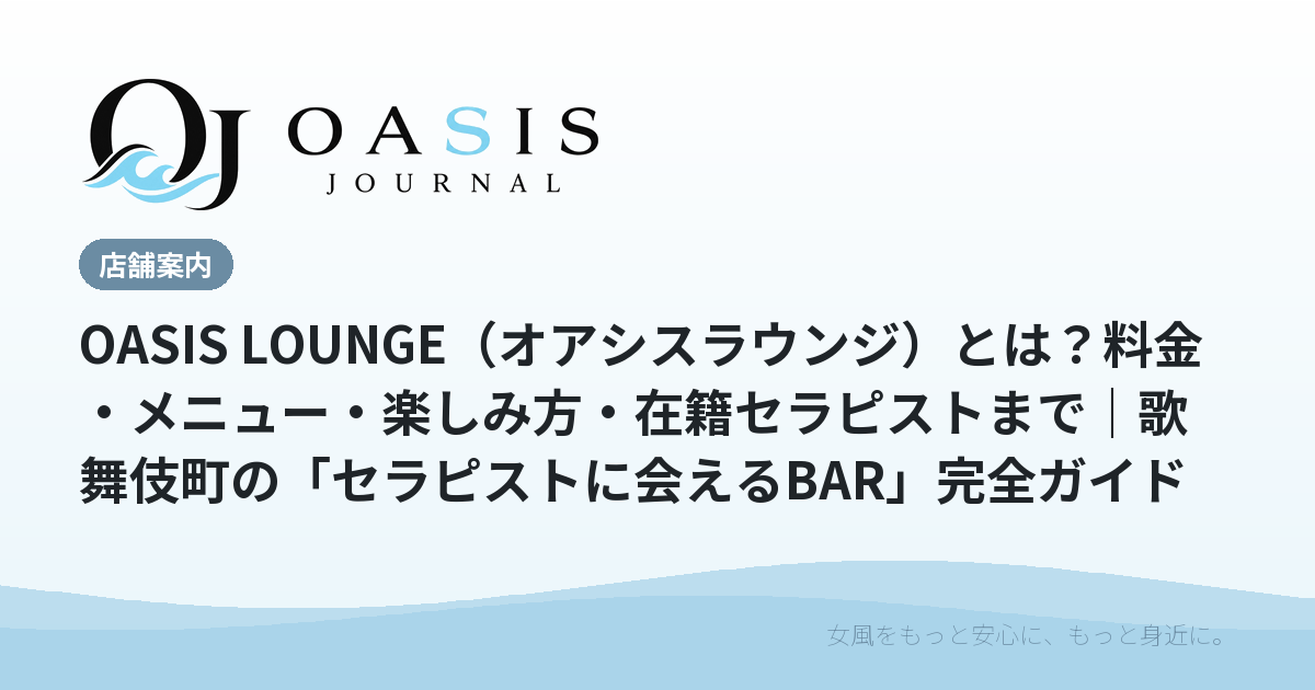 OASIS LOUNGE（オアシスラウンジ）とは？料金・メニュー・楽しみ方・在籍セラピストまで｜歌舞伎町の「セラピストに会えるBAR」完全ガイド