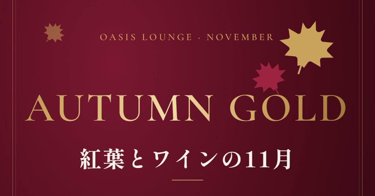 OASIS LOUNGEの11月は「紅葉とワインの秋」｜秋の限定メニュー・ボジョレー解禁ウィークエンド・BIRTHDAY NIGHTまとめ