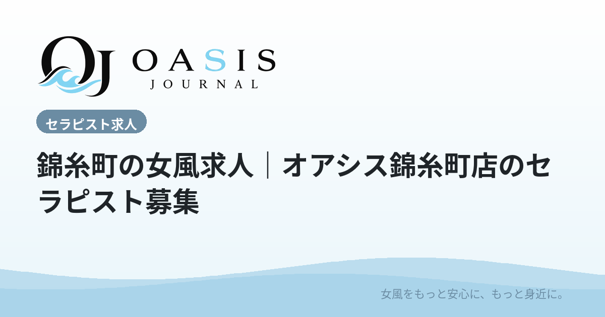 錦糸町の女風求人｜オアシス錦糸町店のセラピスト募集