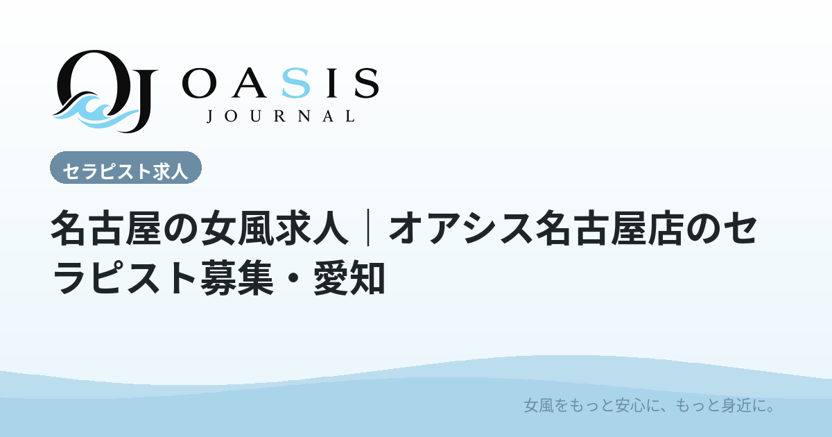 名古屋の女風求人｜オアシス名古屋店のセラピスト募集・愛知