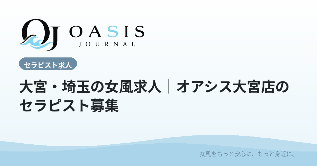 大宮・埼玉の女風求人｜オアシス大宮店のセラピスト募集