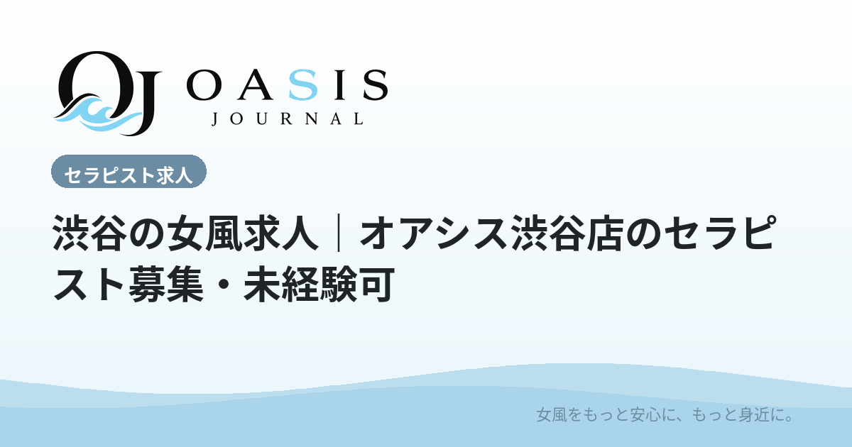 渋谷の女風求人｜オアシス渋谷店のセラピスト募集・未経験可