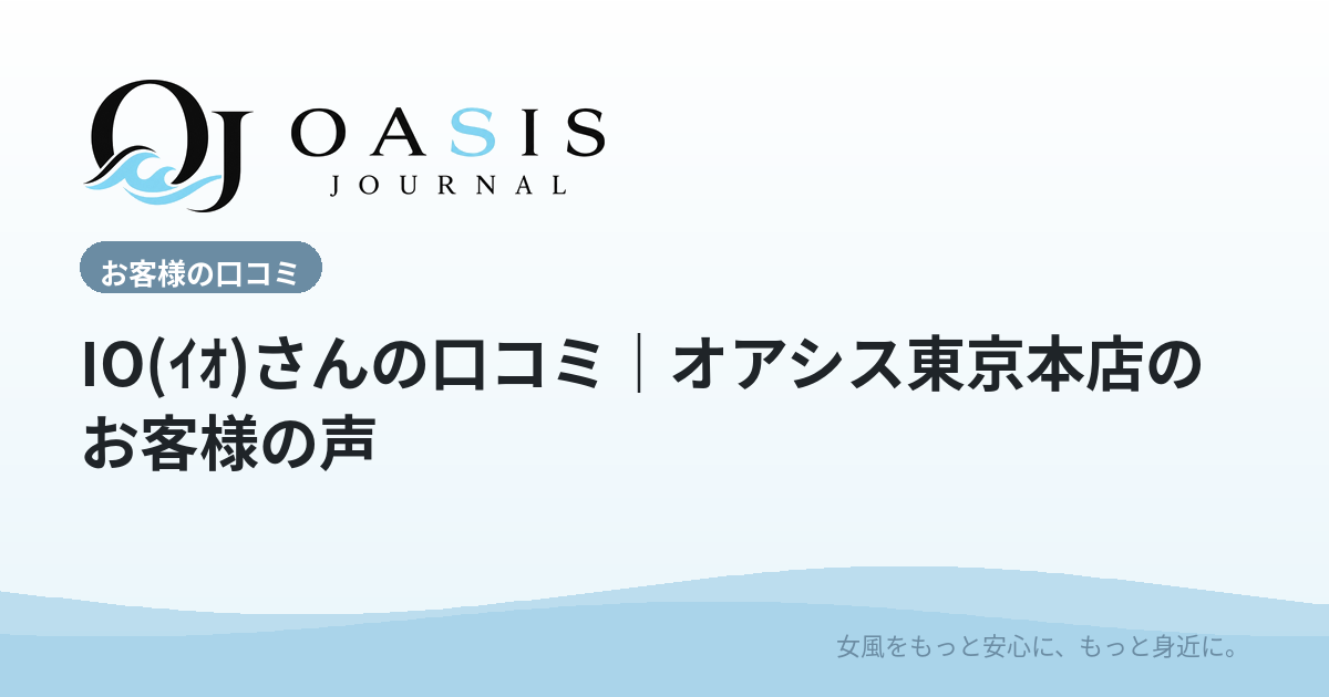 IO(ｲｵ)さんの口コミ｜オアシス東京本店のお客様の声