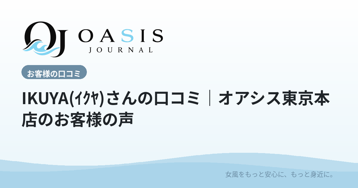 IKUYA(ｲｸﾔ)さんの口コミ｜オアシス東京本店のお客様の声