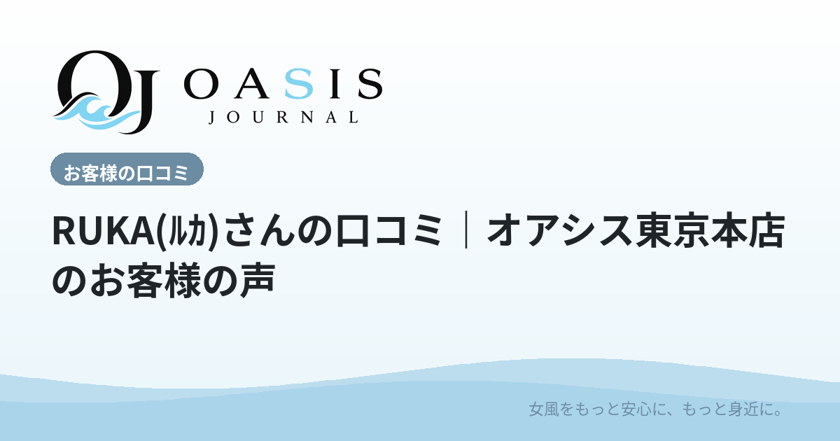 RUKA(ﾙｶ)さんの口コミ｜オアシス東京本店のお客様の声