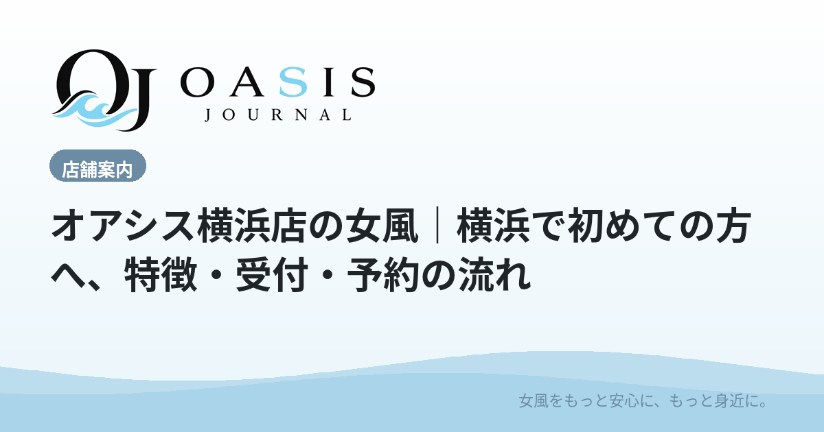 オアシス横浜店の女風｜横浜で初めての方へ、特徴・受付・予約の流れ