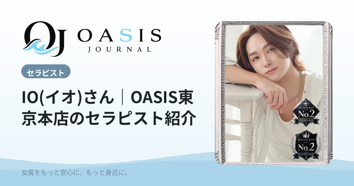 IO(イオ)（ダイヤモンド）｜OASIS東京本店のセラピスト紹介