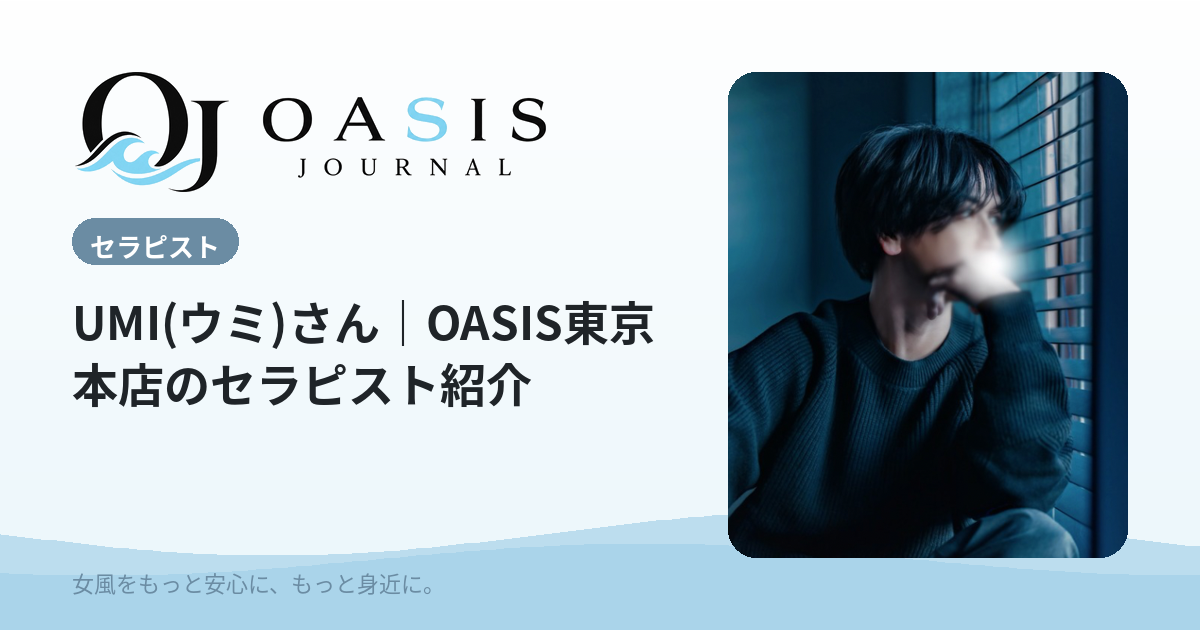 UMI(ウミ)（ブロンズ）｜OASIS東京本店のセラピスト紹介
