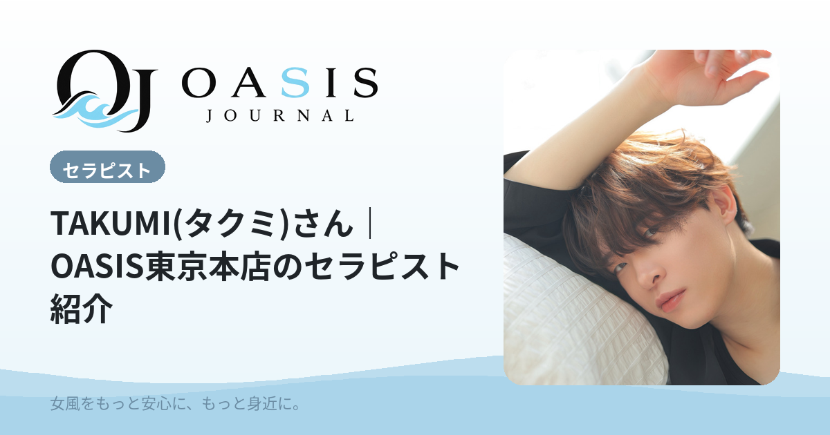 TAKUMI(タクミ)（シルバー）｜OASIS東京本店のセラピスト紹介