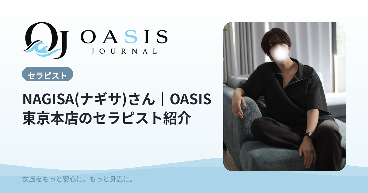 NAGISA(ナギサ)（ゴールド）｜OASIS東京本店のセラピスト紹介