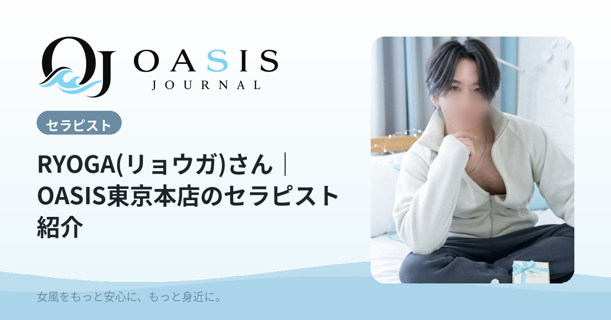RYOGA(リョウガ)（エメラルド）｜OASIS東京本店のセラピスト紹介