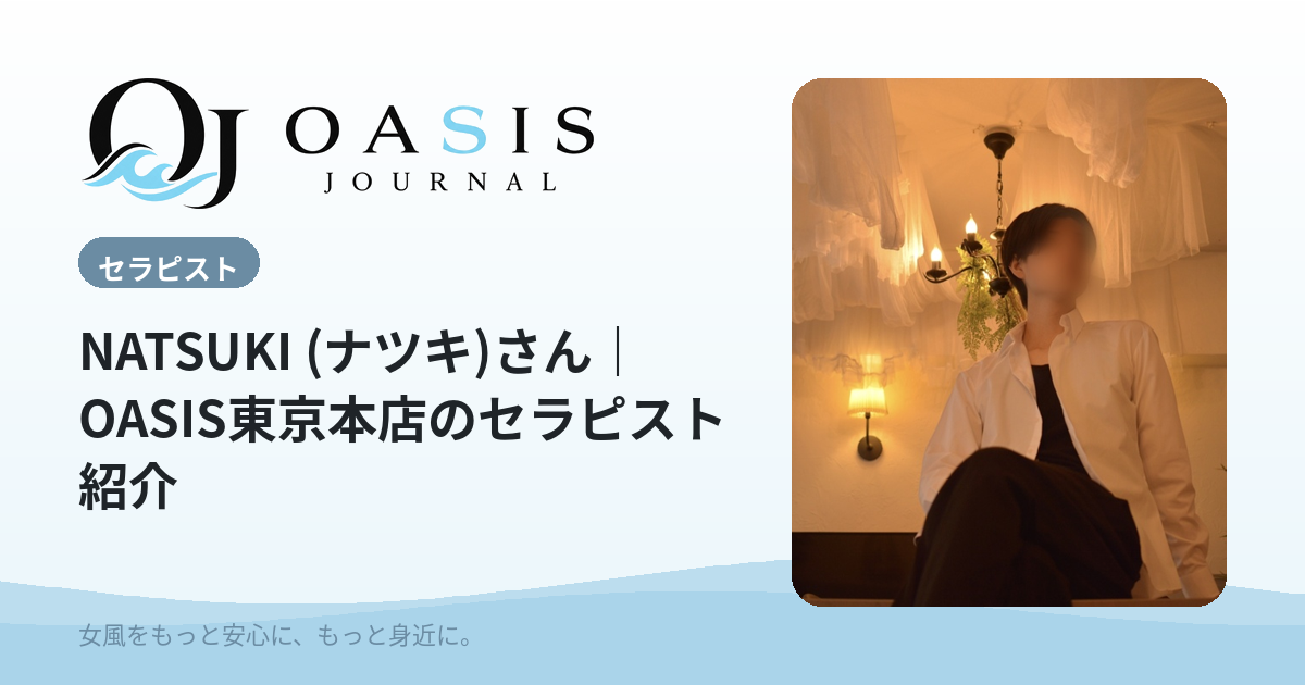 NATSUKI (ナツキ)（ゴールド）｜OASIS東京本店のセラピスト紹介