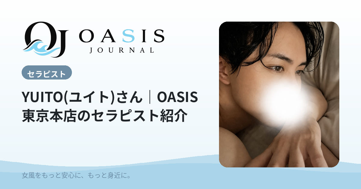 YUITO(ユイト)（ゴールド）｜OASIS東京本店のセラピスト紹介