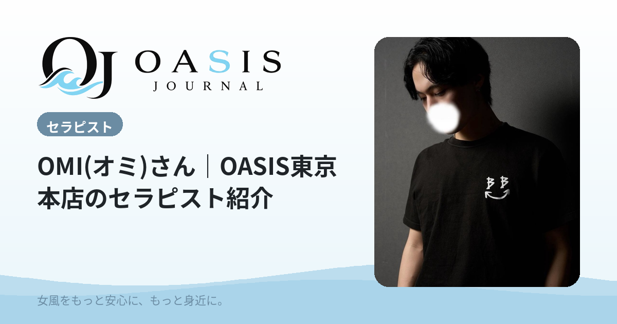 OMI(オミ)（ブロンズ）｜OASIS東京本店のセラピスト紹介