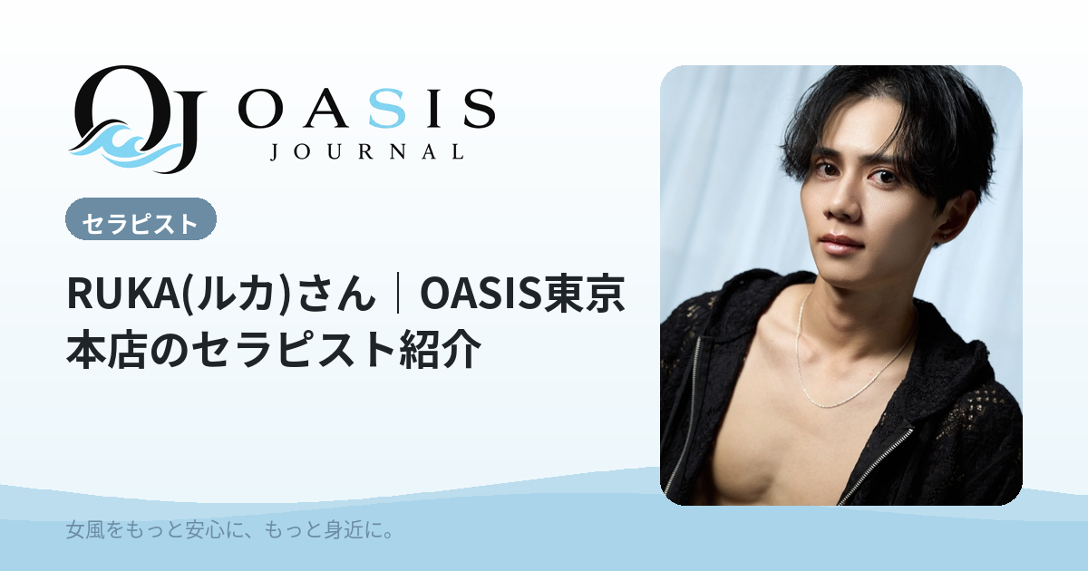 RUKA(ルカ)（ブロンズ）｜OASIS東京本店のセラピスト紹介