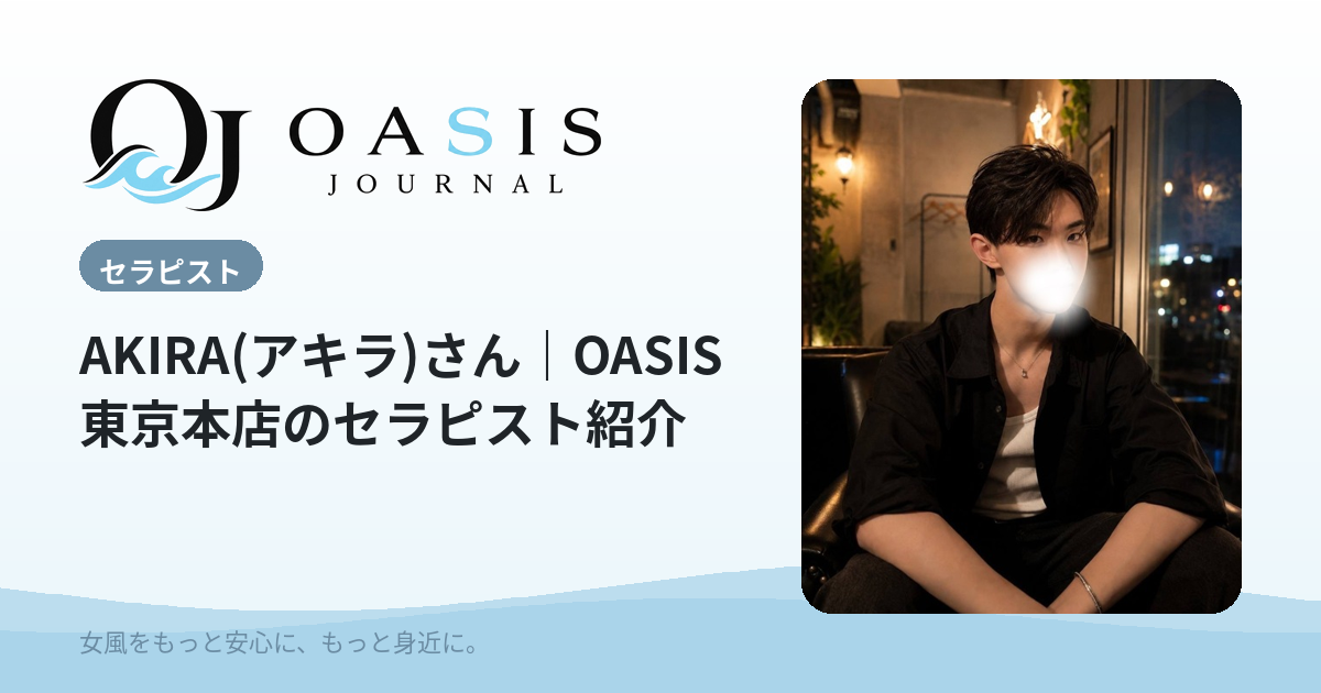 AKIRA(アキラ)（オーディション）｜OASIS東京本店のセラピスト紹介