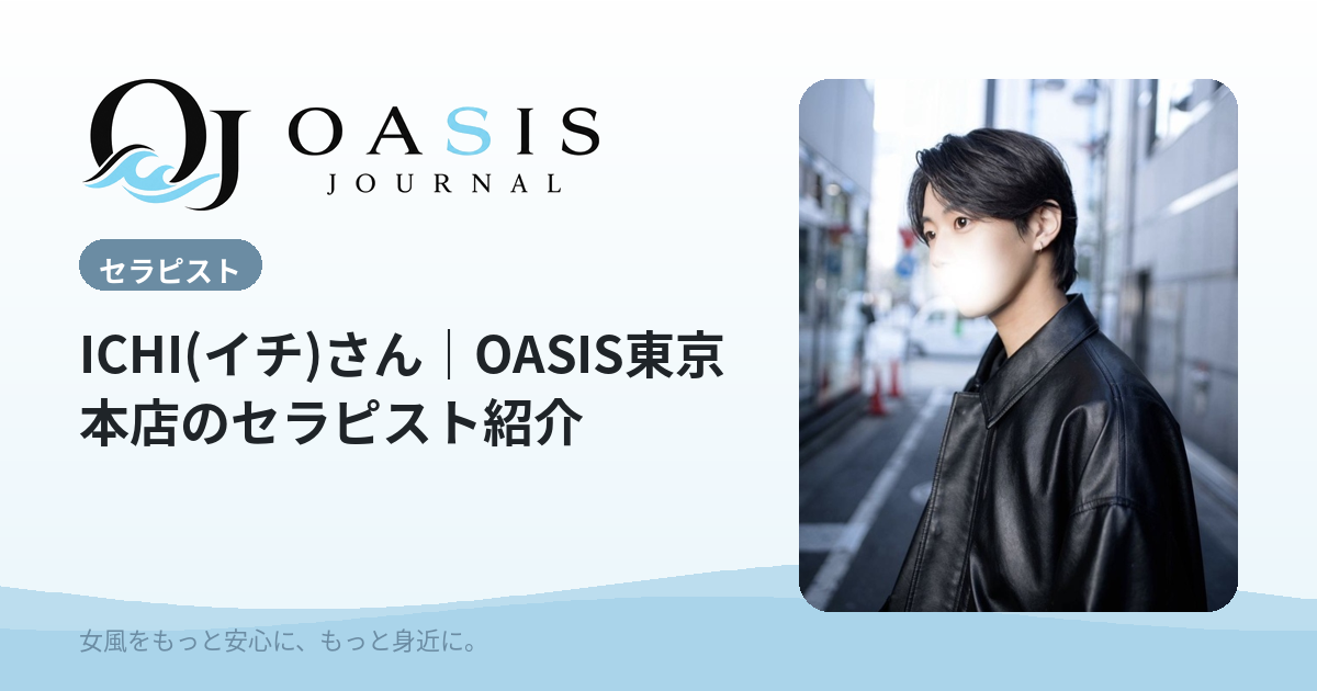 ICHI(イチ)（ブロンズ）｜OASIS東京本店のセラピスト紹介