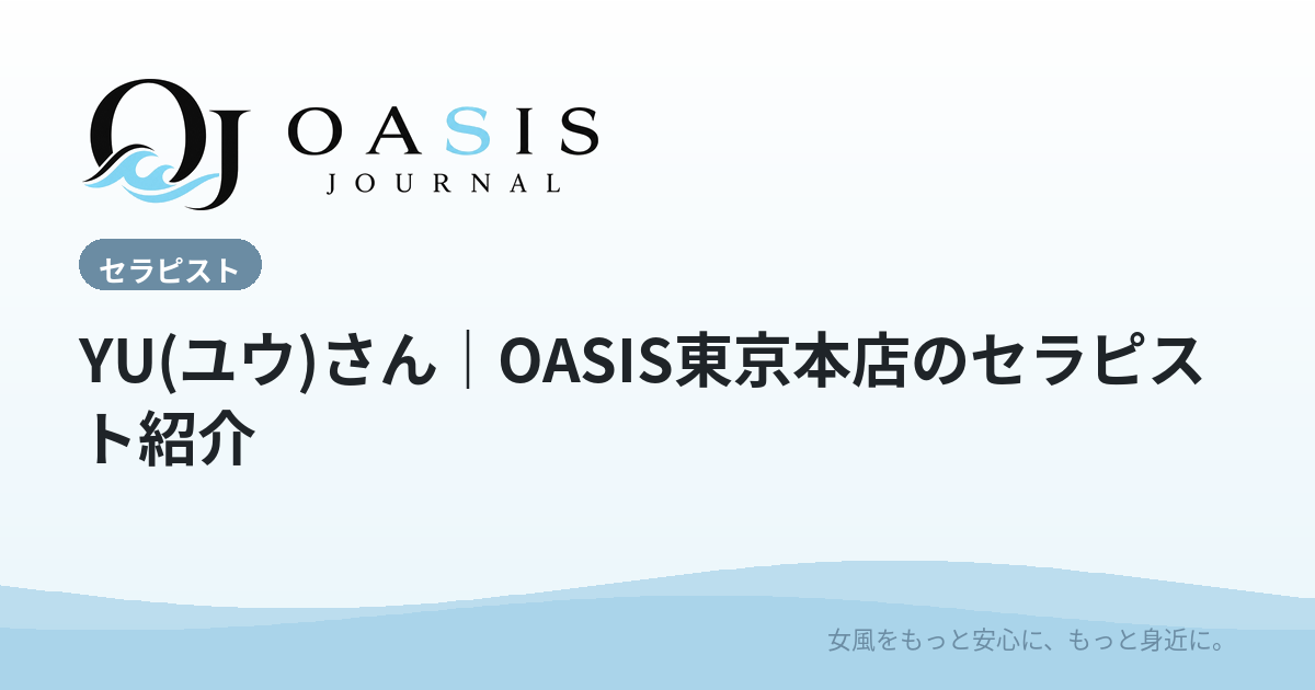 YU(ユウ)｜OASIS東京本店のセラピスト紹介