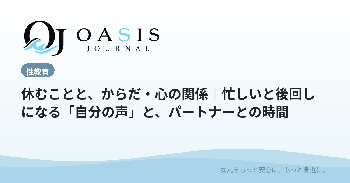 休むことと、からだ・心の関係｜忙しいと後回しになる「自分の声」と、パートナーとの時間