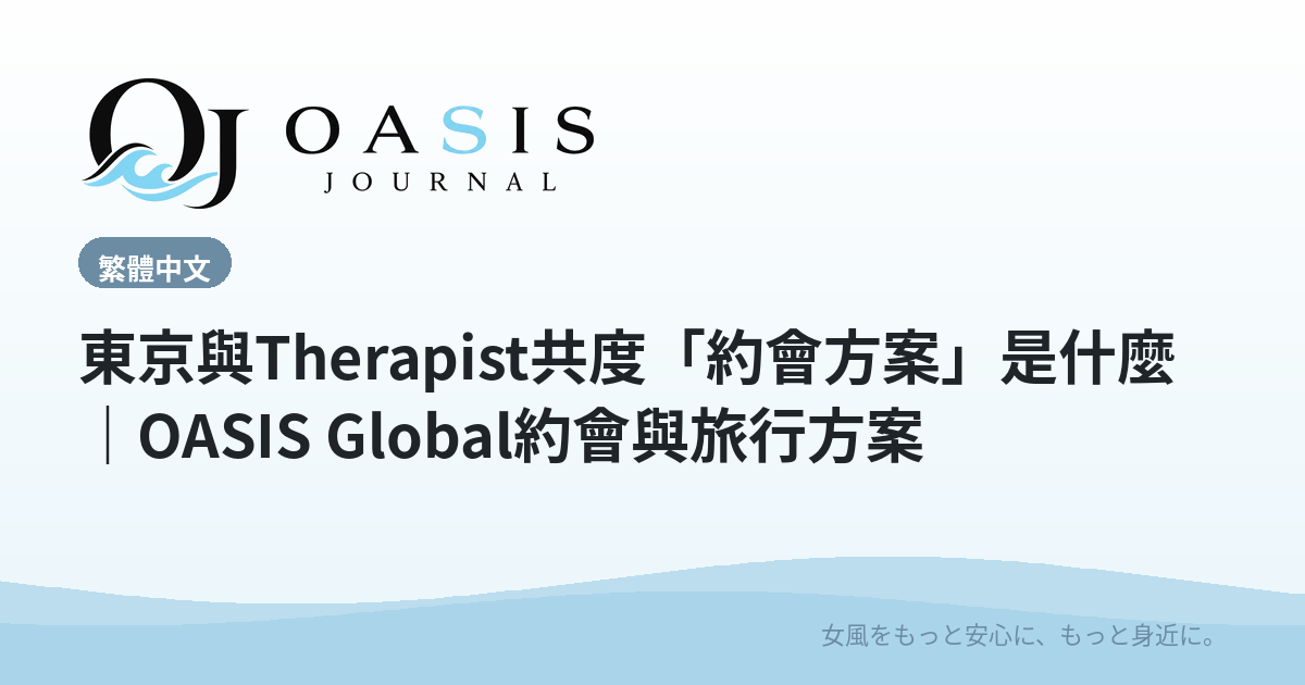 東京與Therapist共度「約會方案」是什麼｜OASIS Global約會與旅行方案
