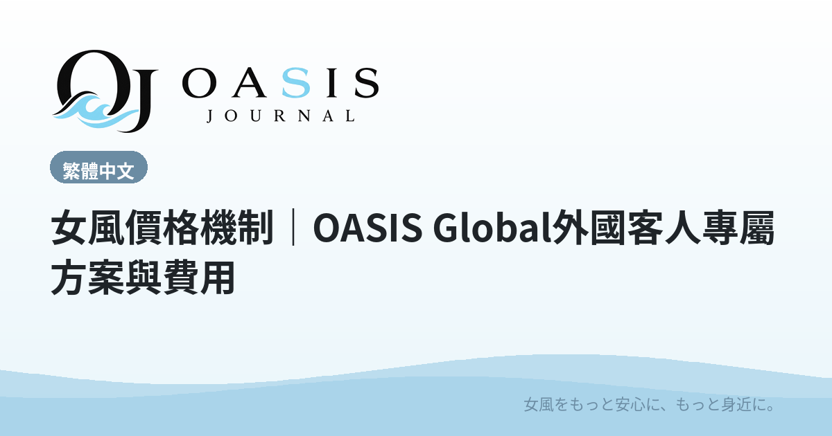女風價格機制｜OASIS Global外國客人專屬方案與費用