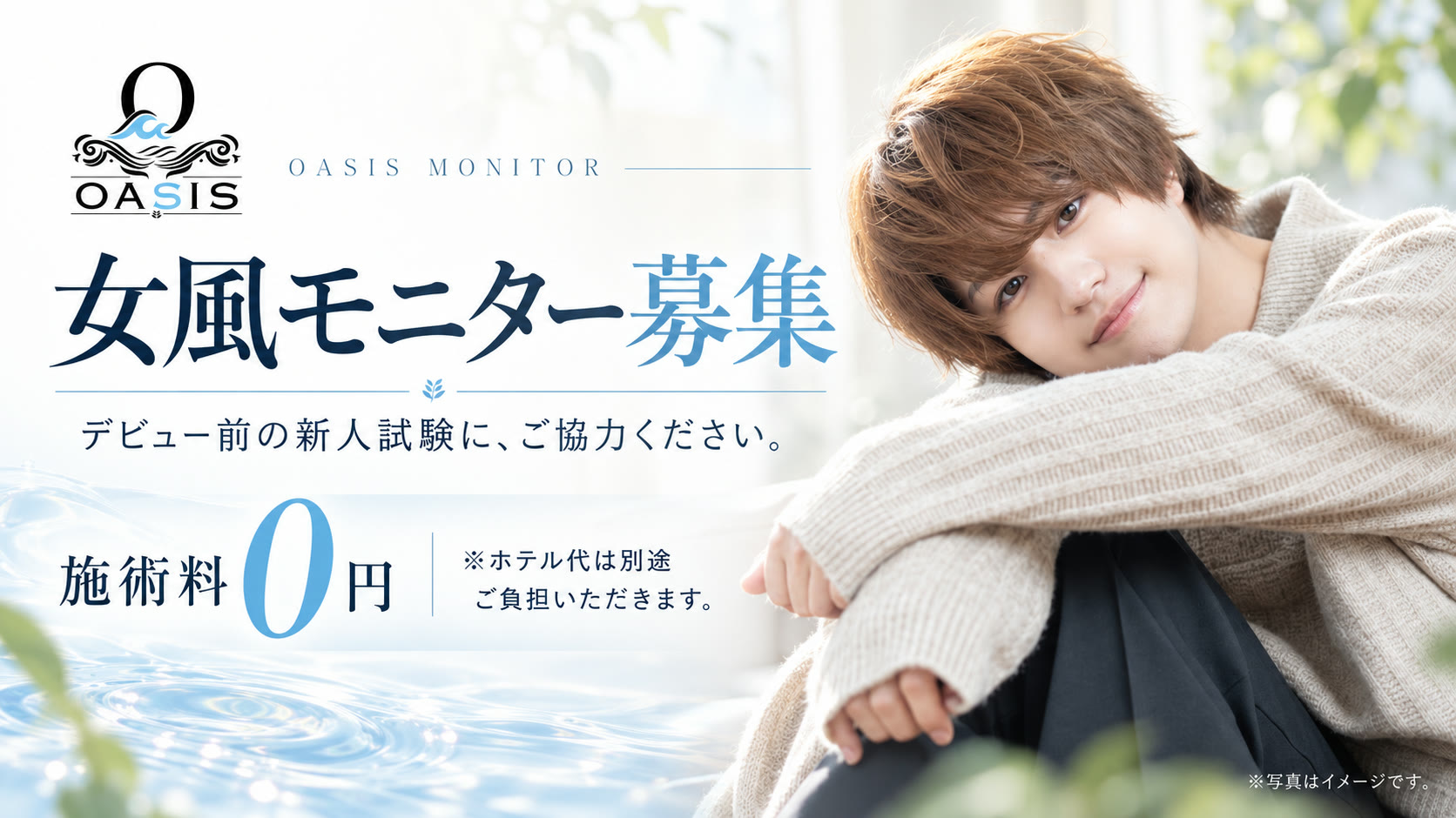 女風モニター募集 デビュー前の新人試験に、ご協力ください。施術料無料(0円) ※ホテル代は別途ご負担いただきます。