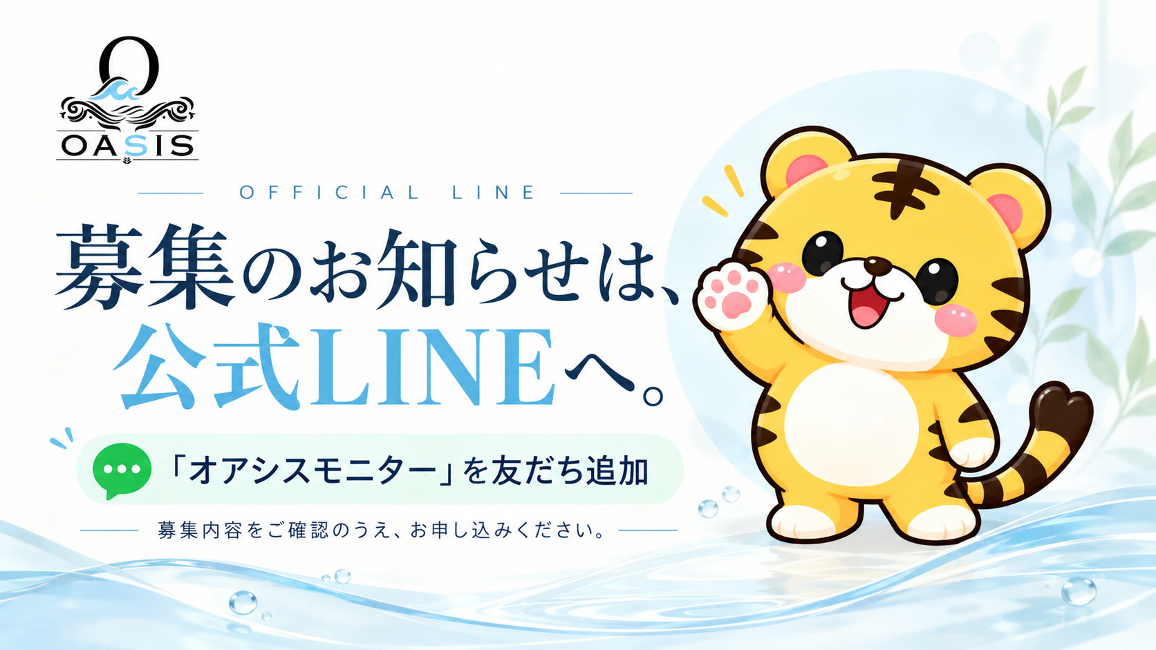 募集のお知らせは、公式LINEへ。「オアシスモニター」を友だち追加 募集内容をご確認のうえ、お申し込みください。