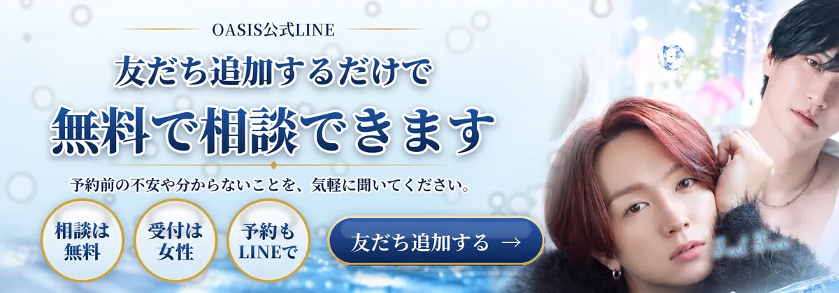 OASIS公式LINE｜友だち追加するだけで無料で相談できます。相談は無料・受付は女性・予約もLINEで。友だち追加する