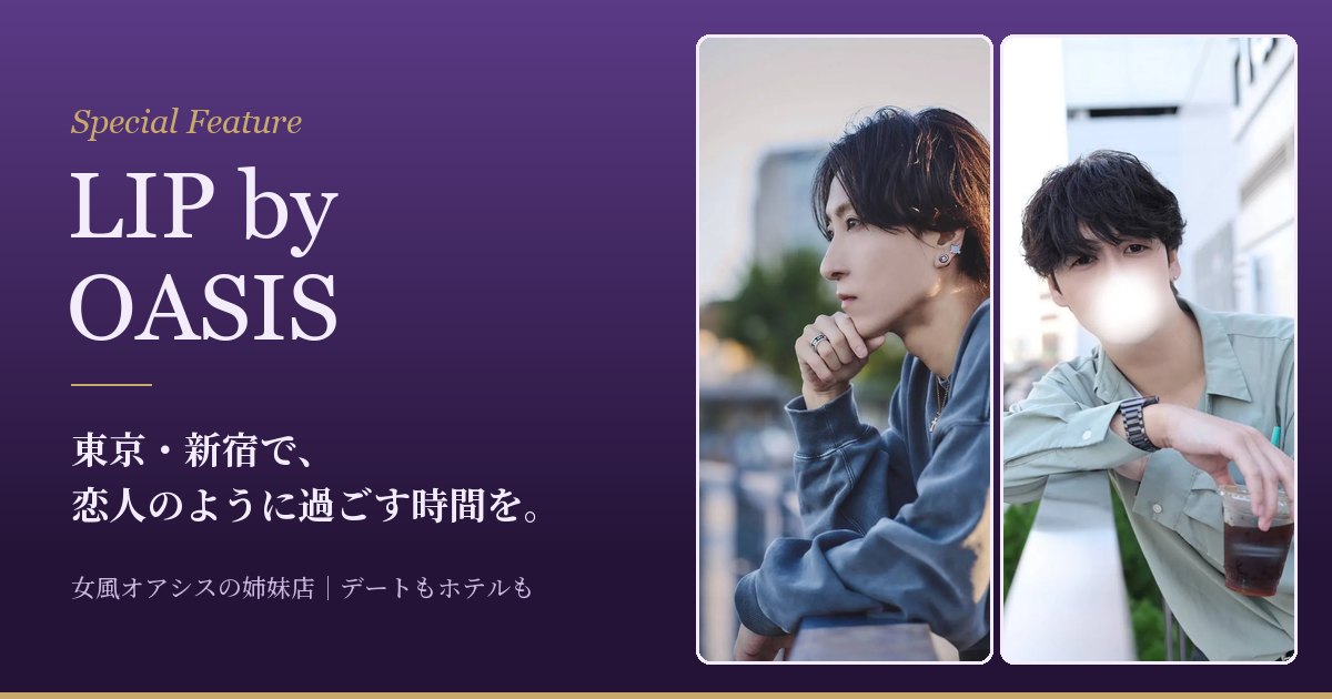 LIP by OASIS 特集