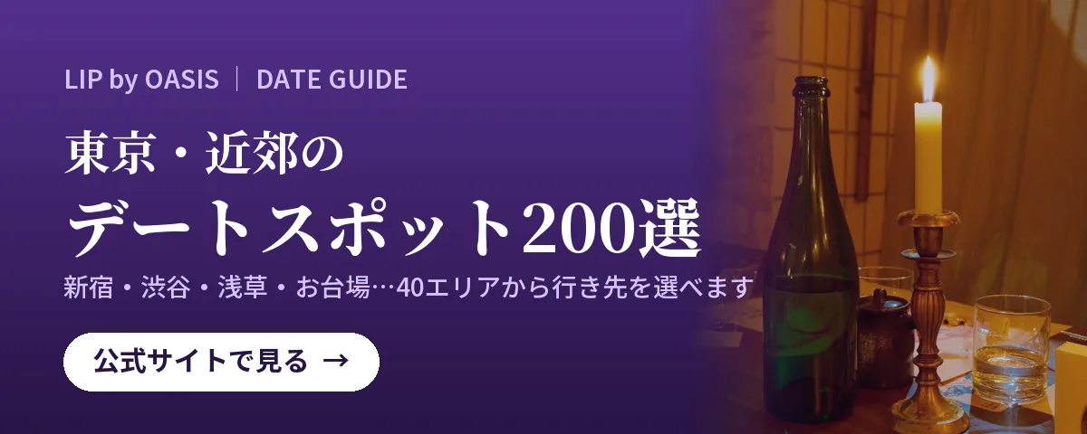 東京・近郊のデートスポット200選(LIP by OASIS 公式サイト)