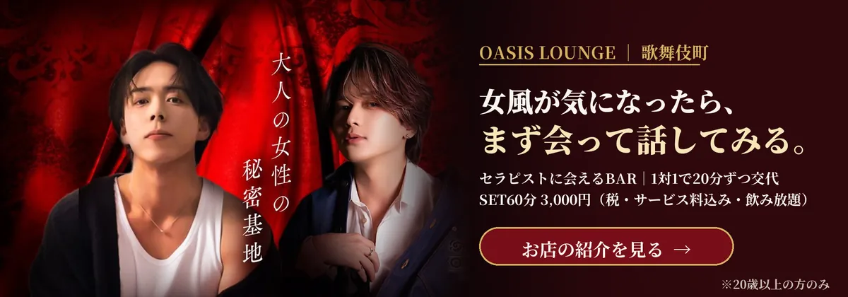 OASIS LOUNGE（歌舞伎町）｜女風が気になったら、まず会って話してみる。セラピストに会えるBAR。1対1で20分ずつ交代・SET60分3,000円（税・サービス料込み・飲み放題）。20歳以上の方のみ。お店の紹介を見る
