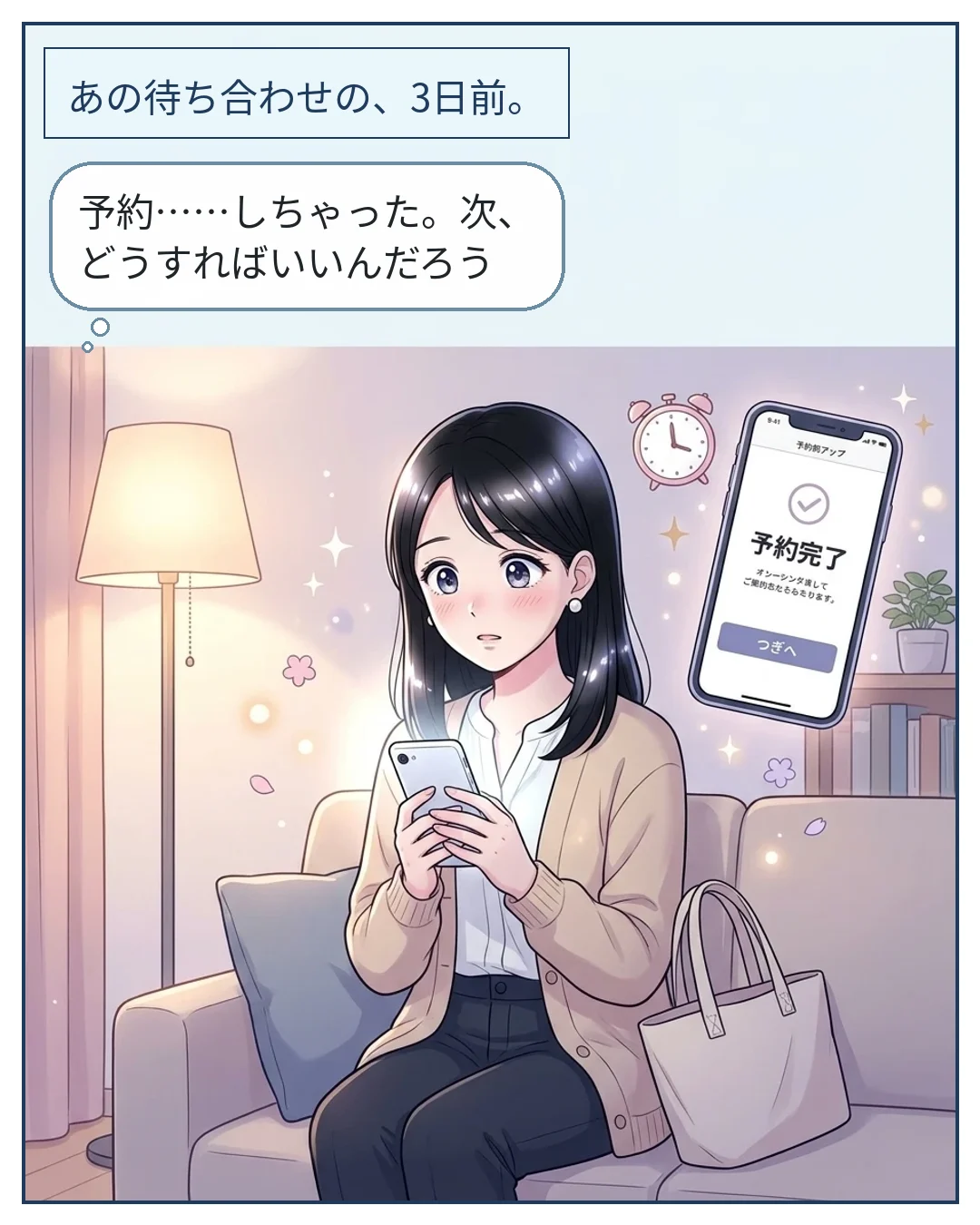 1コマ目：あの待ち合わせの、3日前。　ミオ「予約……しちゃった。次、どうすればいいんだろう」