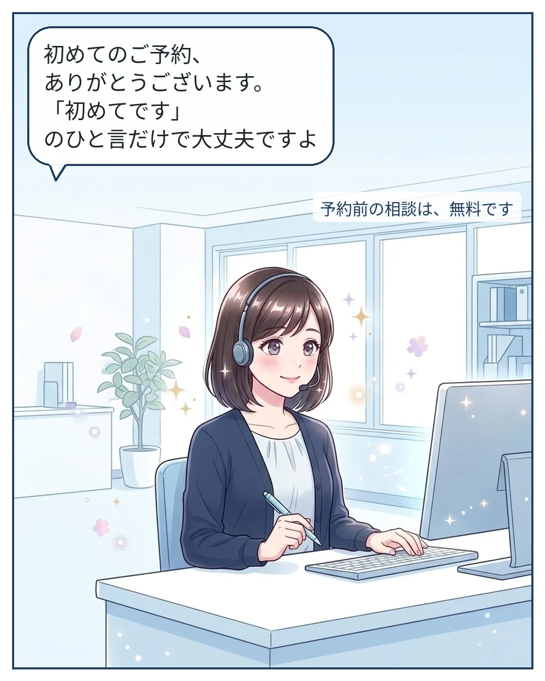3コマ目：ナナセ「初めてのご予約、ありがとうございます。「初めてです」のひと言だけで大丈夫ですよ」　予約前の相談は、無料です
