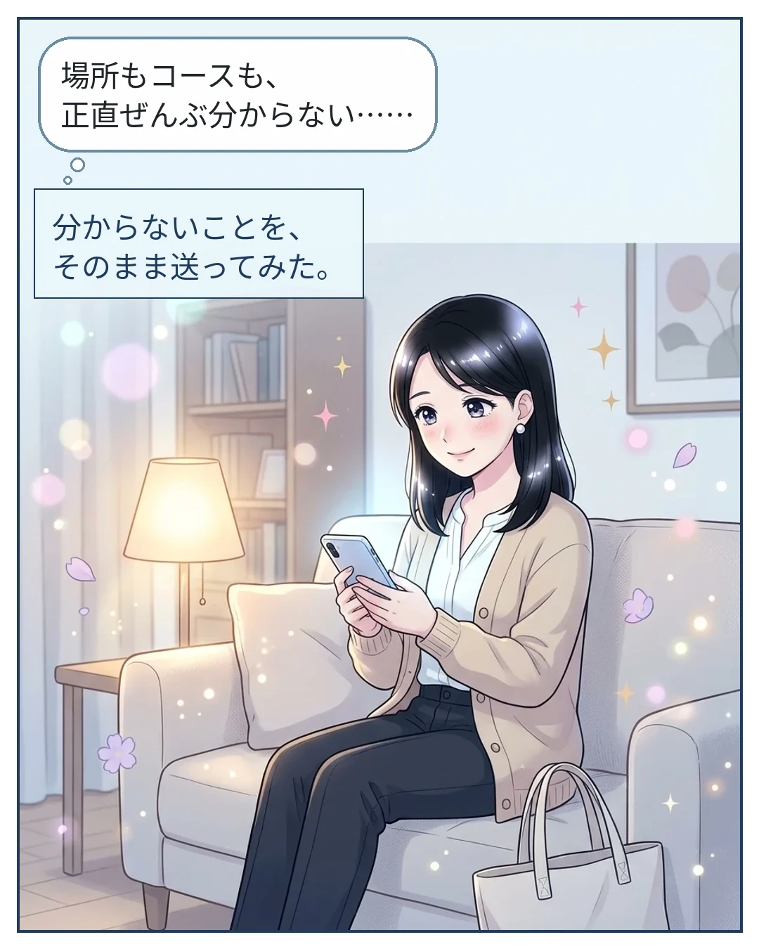 4コマ目：ミオ「場所もコースも、正直ぜんぶ分からない……」　分からないことを、そのまま送ってみた。