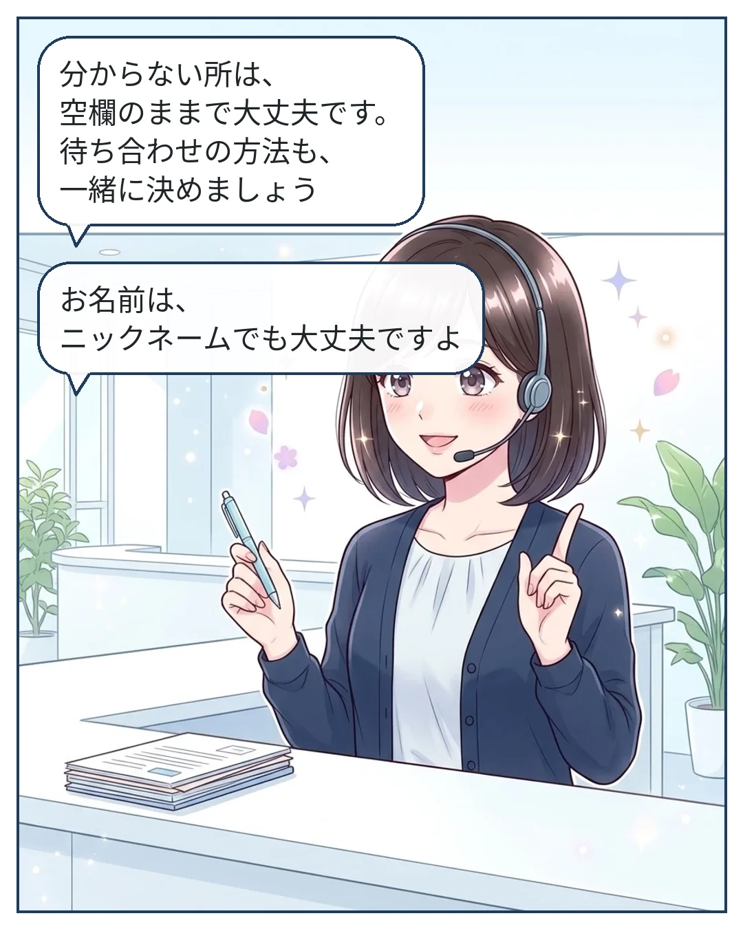 5コマ目：ナナセ「分からない所は、空欄のままで大丈夫です。待ち合わせの方法も、一緒に決めましょう」　ナナセ「お名前は、ニックネームでも大丈夫ですよ」