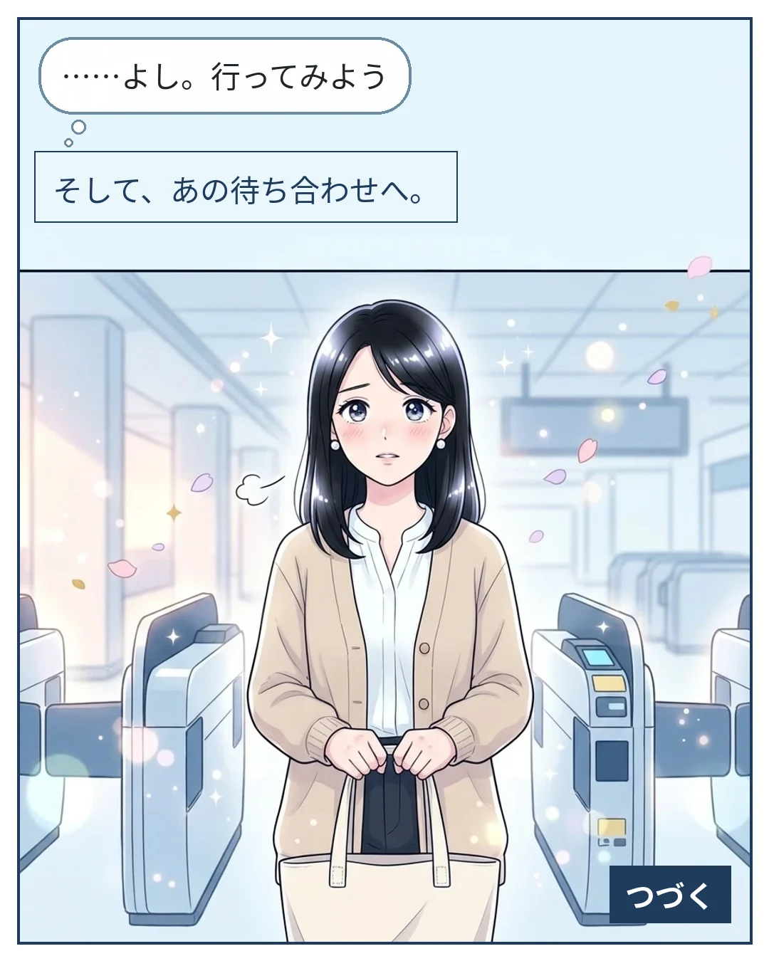 8コマ目：ミオ「……よし。行ってみよう」　そして、あの待ち合わせへ。　つづく