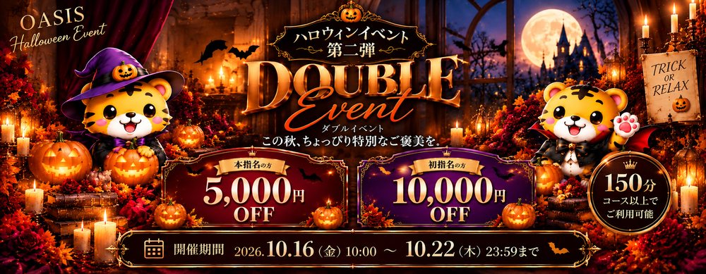 ハロウィンイベント 第二弾 ダブルセラピスト