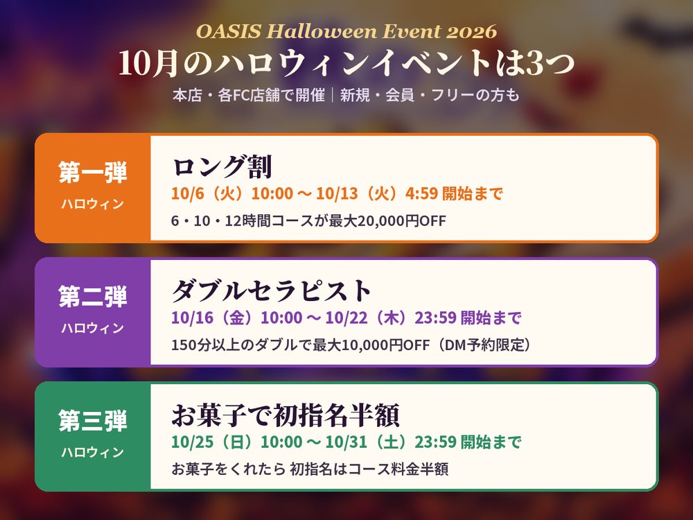 OASIS ハロウィンイベント2026 第一弾〜第三弾