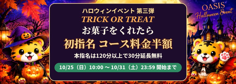 ハロウィンイベント 第三弾 お菓子をくれたら初指名コース料金半額