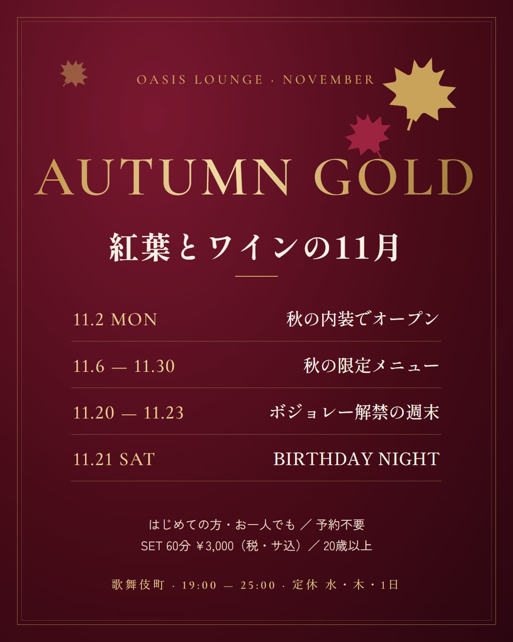 OASIS LOUNGE 11月「紅葉とワインの秋」（11/2〜11/30）