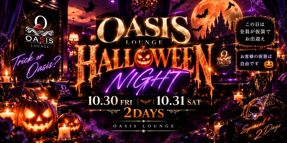 10/30（金）前夜祭・10/31（土）FINALE OASIS HALLOWEEN NIGHT