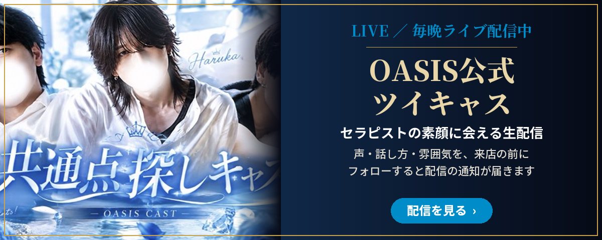 OASIS公式ツイキャス｜セラピストの素顔に会える生配信