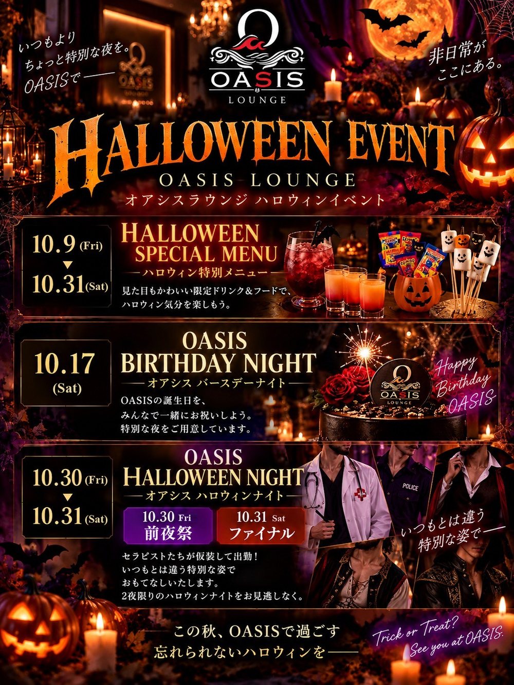 OASIS LOUNGE ハロウィンイベント（10/9〜10/31）