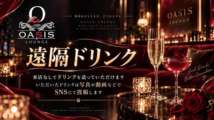 OASIS LOUNGE 遠隔ドリンク