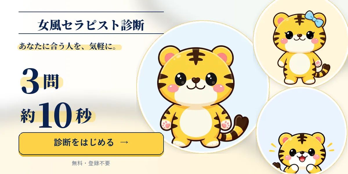 女風セラピスト診断
