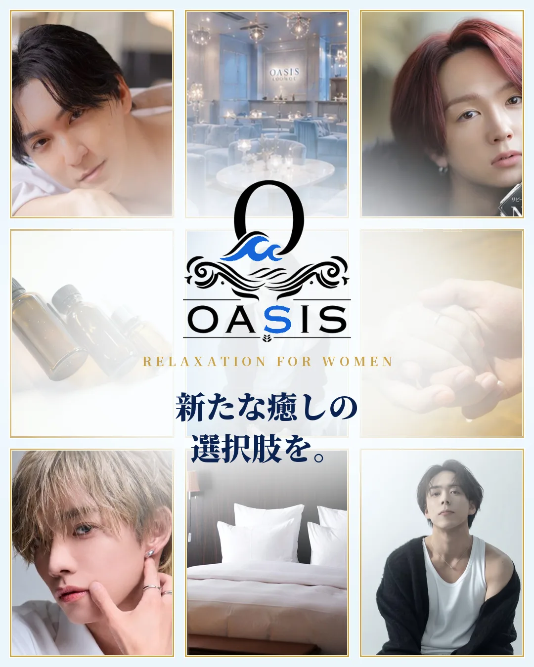 女風オアシス（OASIS）のセラピストと OASIS LOUNGE