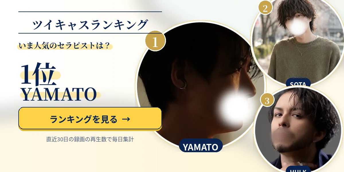 セラピストのツイキャスランキング 1位YAMATO・2位SOTA・3位HULK