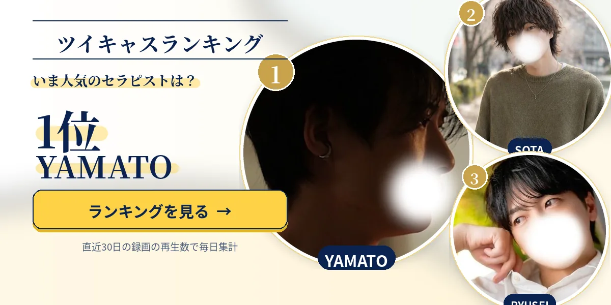セラピストのツイキャスランキング 1位YAMATO・2位SOTA・3位RYUSEI